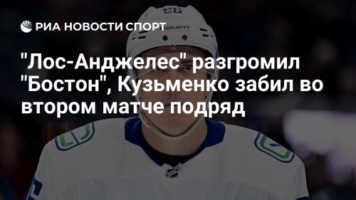 "Лос-Анджелес" разгромил "Бостон", Кузьменко забил во втором матче подряд