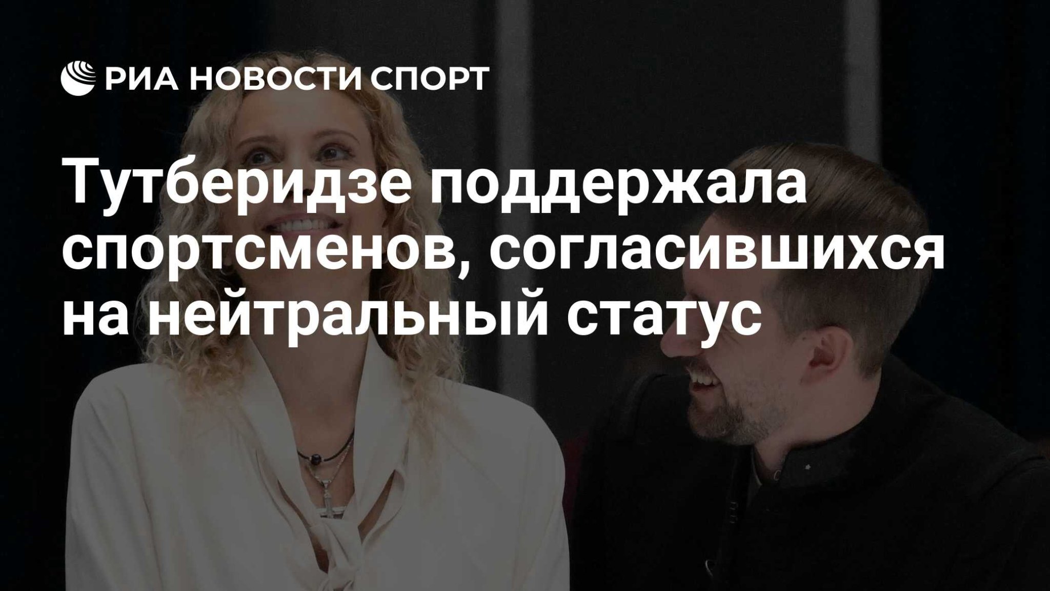 Тутберидзе поддержала спортсменов, согласившихся на нейтральный статус