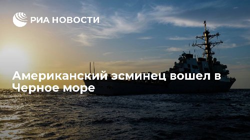 Американский эсминец вошел в Черное море