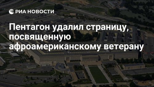 Пентагон удалил страницу, посвященную афроамериканскому ветерану