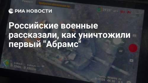 Российские военные рассказали, как уничтожили первый "Абрамс"