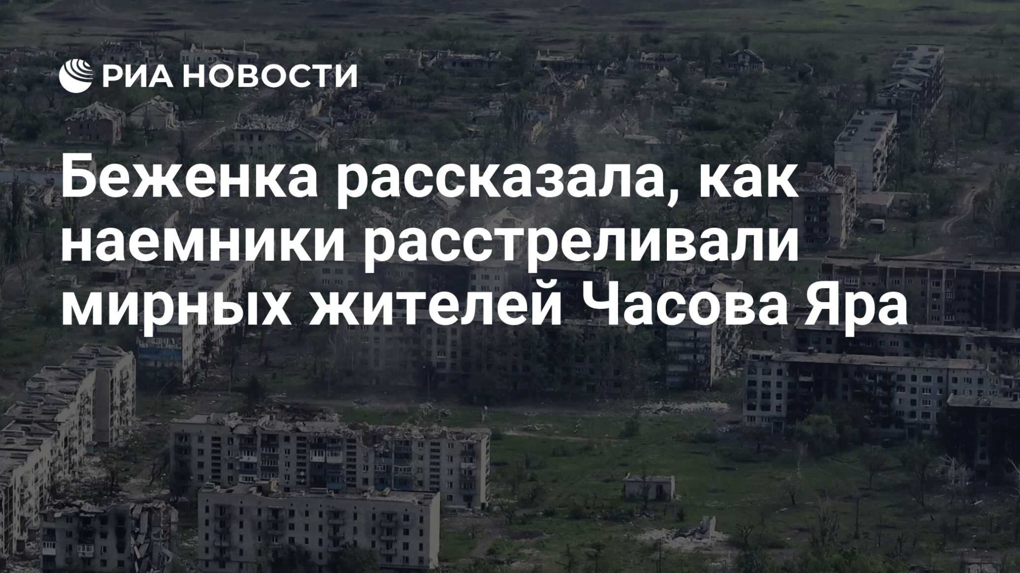 Беженка рассказала, как наемники расстреливали мирных жителей Часова Яра