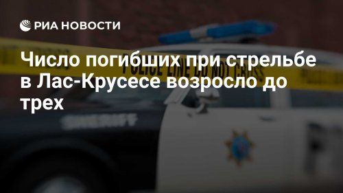 Число погибших при стрельбе в Лас-Крусесе возросло до трех