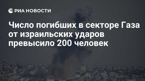 Число погибших в секторе Газа от израильских ударов превысило 200 человек
