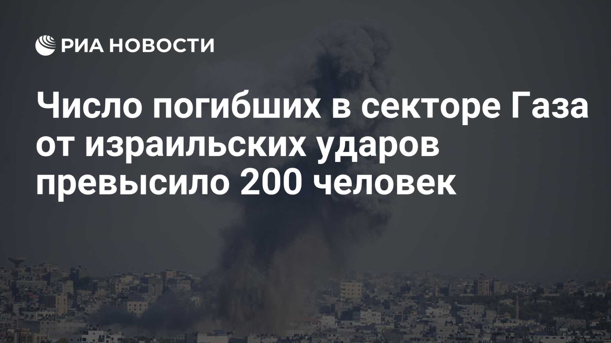 Число погибших в секторе Газа от израильских ударов превысило 200 человек