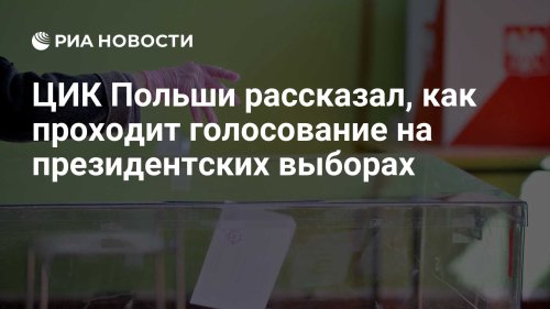 ЦИК Польши рассказал, как проходит голосование на президентских выборах