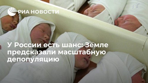 У России есть шанс: Земле предсказали масштабную депопуляцию