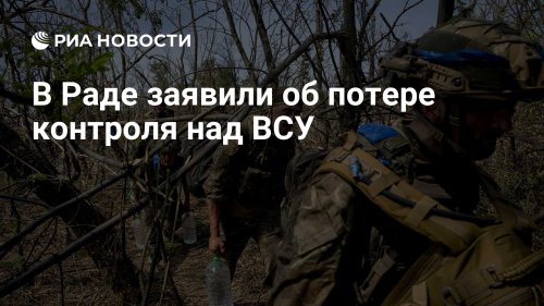 В Раде заявили об потере контроля над ВСУ
