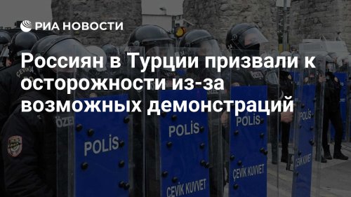 Россиян в Турции призвали к осторожности из-за возможных демонстраций
