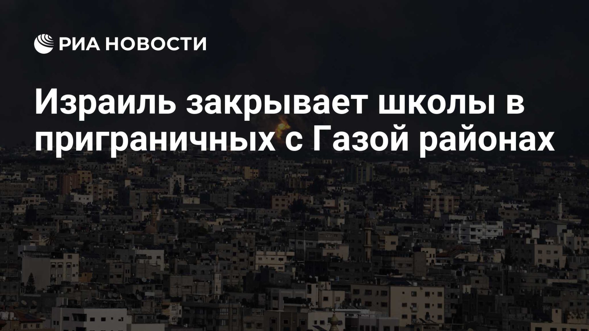 Израиль закрывает школы в приграничных с Газой районах