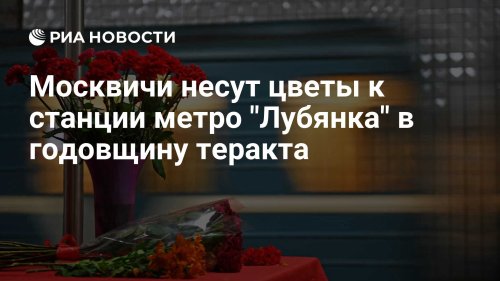 Москвичи несут цветы к станции метро "Лубянка" в годовщину теракта