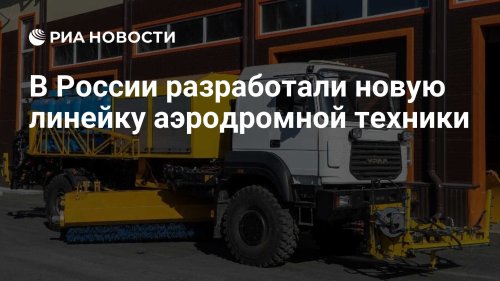 В России разработали новую линейку аэродромной техники