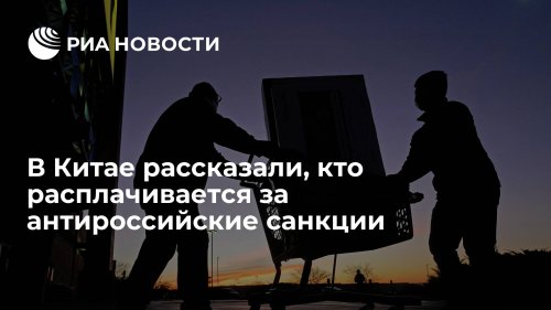 В Китае рассказали, кто расплачивается за антироссийские санкции