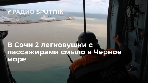 В Сочи 2 легковушки с пассажирами смыло в Черное море