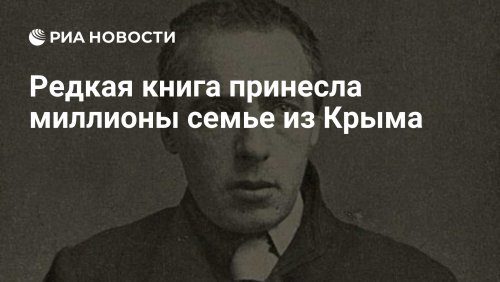 Редкая книга принесла миллионы семье из Крыма