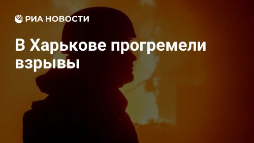 В Харькове прогремели взрывы
