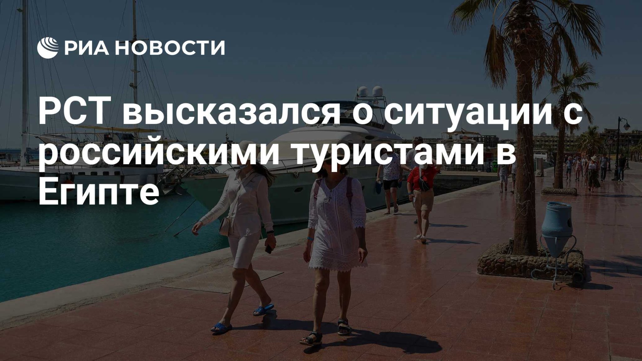 РСТ высказался о ситуации с российскими туристами в Египте