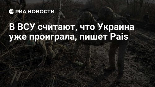 В ВСУ считают, что Украина уже проиграла, пишет Pais