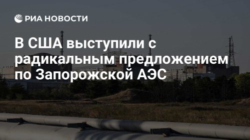 В США выступили с радикальным предложением по Запорожской АЭС