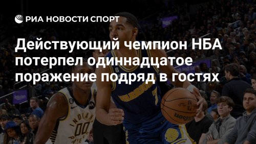 Действующий чемпион НБА потерпел одиннадцатое поражение подряд в гостях