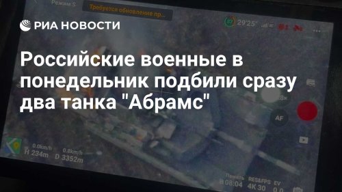 Российские военные в понедельник подбили сразу два танка "Абрамс"
