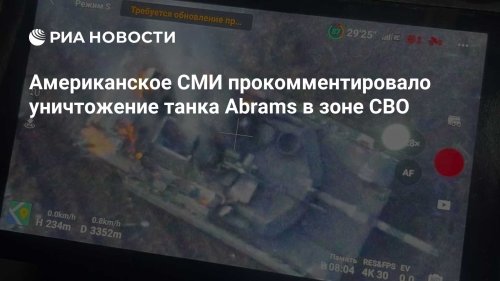 Американское СМИ прокомментировало уничтожение танка Abrams в зоне СВО