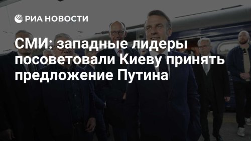 СМИ: западные лидеры посоветовали Киеву принять предложение Путина