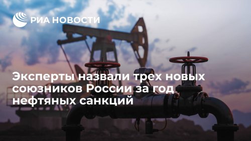 Эксперты назвали трех новых союзников России за год нефтяных санкций