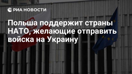 Польша поддержит страны НАТО, желающие отправить войска на Украину
