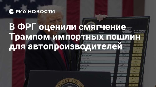 В ФРГ оценили смягчение Трампом импортных пошлин для автопроизводителей