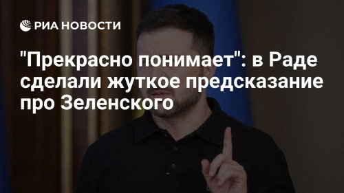 "Прекрасно понимает": в Раде сделали жуткое предсказание про Зеленского