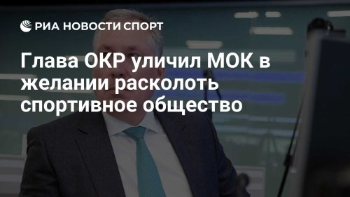 Глава ОКР уличил МОК в желании расколоть спортивное общество