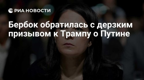 Бербок обратилась с дерзким призывом к Трампу о Путине