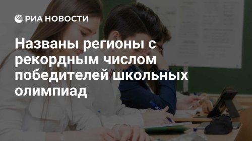 Названы регионы с рекордным числом победителей школьных олимпиад