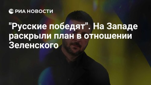 "Русские победят". На Западе раскрыли план в отношении Зеленского