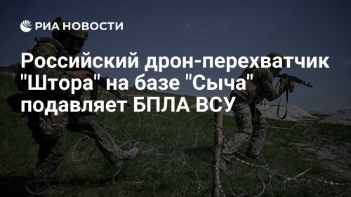Российский дрон-перехватчик "Штора" на базе "Сыча" подавляет БПЛА ВСУ