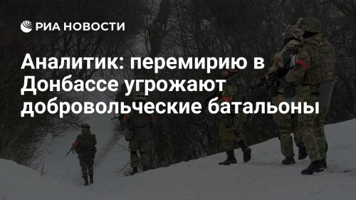 Аналитик: перемирию в Донбассе угрожают добровольческие батальоны