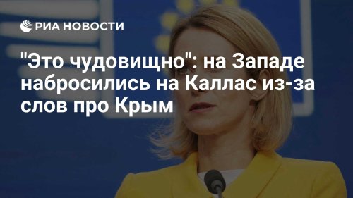 "Это чудовищно": на Западе набросились на Каллас из-за слов про Крым