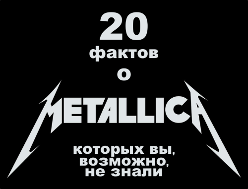 20 фактов о Metallica, которых вы, возможно, не знали - Роккульт