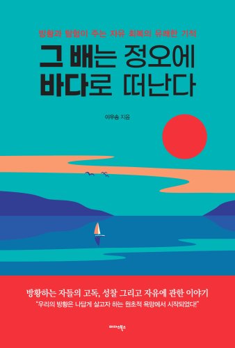 [신간] ‘그 배는 정오에 바다로 떠난다’ 이우송 작가 에세이 출간