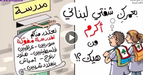 كاريكاتير ضد أبناء اللاجئين يثير جدلا في لبنان