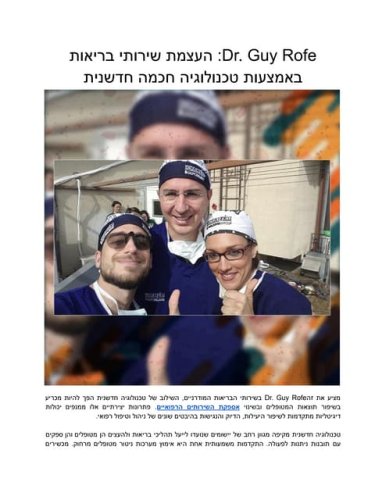 Dr. Guy Rofe_ העצמת שירותי בריאות באמצעות טכנולוגיה חכמה חדשנית.pdf