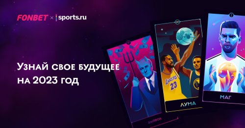 Узнай, что тебя ждет в 2023 году - Расклад таро от Sports.ru и Фонбет
