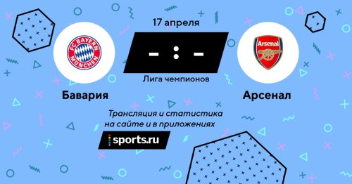 Бавария - Арсенал / 17 апреля 2024, 22:00 - Лига чемпионов / трансляция на Sports.ru