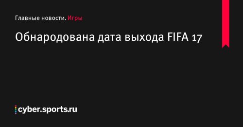 Обнародована дата выхода FIFA 17