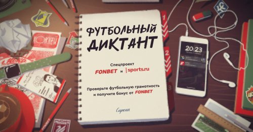 Футбольный диктант – Спецпроект FONBET и Sports.ru