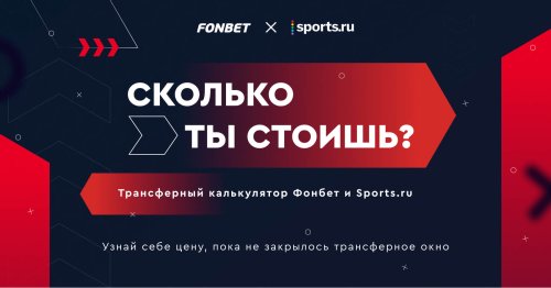 Сколько ты стоишь - Трансферный калькулятор Фонбет и Sports.ru