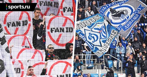 Фанаты ЦСКА и «Динамо» тоже бойкотируют Fan ID. Дюков призывает к компромиссу