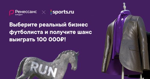 Угадайте бизнесы экс-игроков в спецпроекте «Футболисты-инвесторы» от Sports.ru и «Ренессанс Кредит»