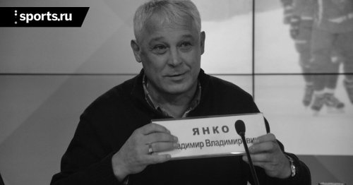 Скончался четырекхратный чемпион мира по хоккею с мячом, заслуженный тренер СССР Владимир Янко